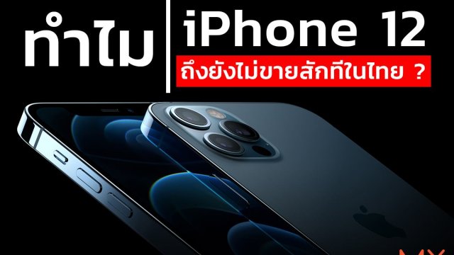 ทำไม!!! iPhone 12 ถึงไม่ขายในไทยสักที