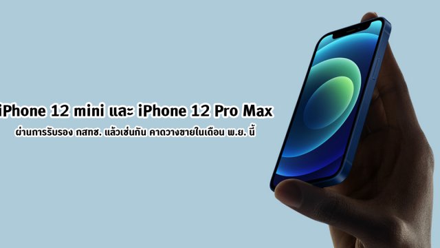 iPhone 12 mini และ iPhone 12 Pro Max ผ่านการรับรอง กสทช. แล้วเช่นกัน คาดวางขายเดือน พ.ย. นี้