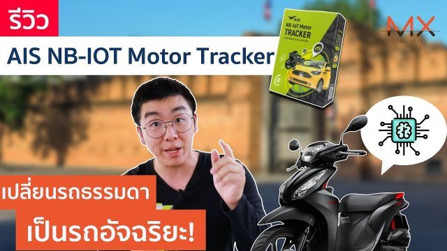 รีวิว AIS NB-IOT Motor Tracker เปลี่ยนรถธรรมดา เป็นรถอัจฉริยะ!!