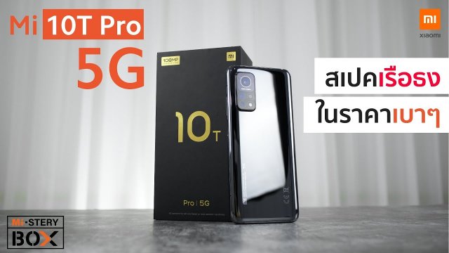 MiSteryBOX แกะแกล่องรีวิว Mi 10T Pro 5G สเปคโหด ราคาเบา ฆ่าทุกสถาบัน!!