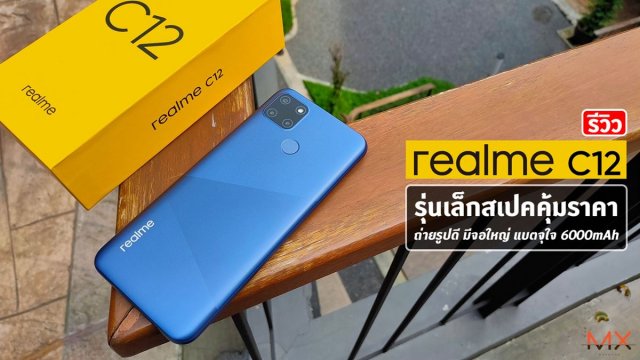 รีวิว realme C12 รุ่นเล็กสเปคคุ้มราคา ถ่ายรูปดี มีจอใหญ่ แบตจุใจ 6000mAh