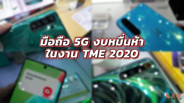 รวมมือถือ 5G รุ่นกลาง งบไม่เกิน 15,000 บาทในงาน TME 2020