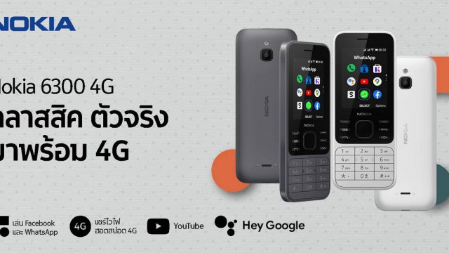 เปิดตัว Nokia 6300 4G โทรศัพท์ฟีเจอร์โฟนสุดคลาสสิก ดีไซด์ใหม่มาพร้อม 4G ในราคา 1,890 บาท