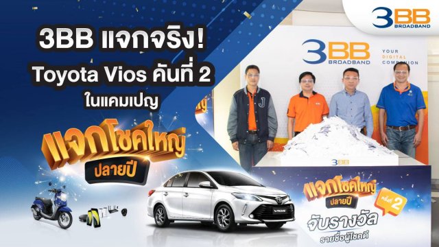 3BB แจกจริง! Toyota Vios คันที่ 2 ในแคมเปญ “แจกโชคใหญ่ปลายปี”