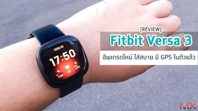 รีวิว Fitbit Versa 3 อัพเกรดใหม่ ใส่สบาย มี GPS ในตัวแล้ว