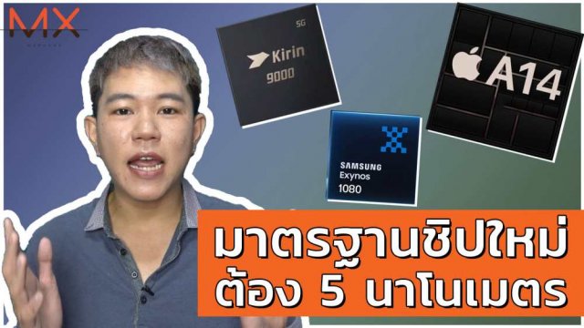 มาตรฐานใหม่สมาร์ทโฟนยุคนี้ต้องชิปประมวลผล 5nm แล้วจ้า