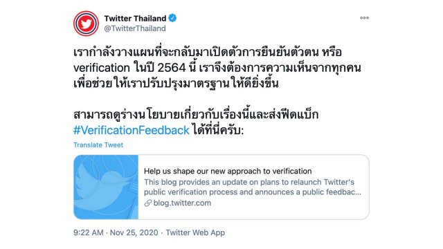Twitter ชวนทุกคนร่วมแสดงความเห็นเพื่อปรับปรุงมาตรฐานระบบยืนยันตัวตน
