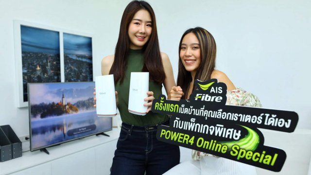AIS Fibre จัดแพ็กเกจสุดคุ้ม ให้ลูกค้าเลือกเราเตอร์ได้เองตามใจชอบ