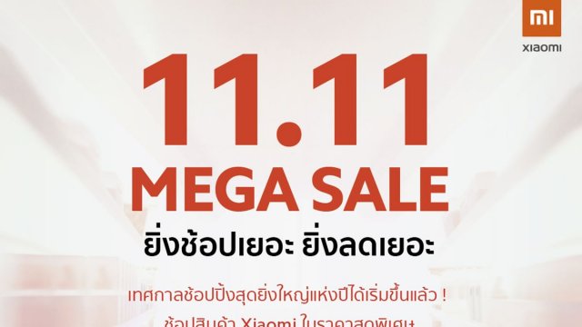 Xiaomi ขนทัพสินค้าร่วมมหกรรมแคมเปญออนไลน์แห่งปี 11.11 มอบส่วนลดสูงสุดกว่า 30%
