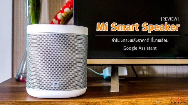 รีวิว Mi Smart Speaker ลำโพงทรงพลังราคาดี ที่มาพร้อม Google Assistant