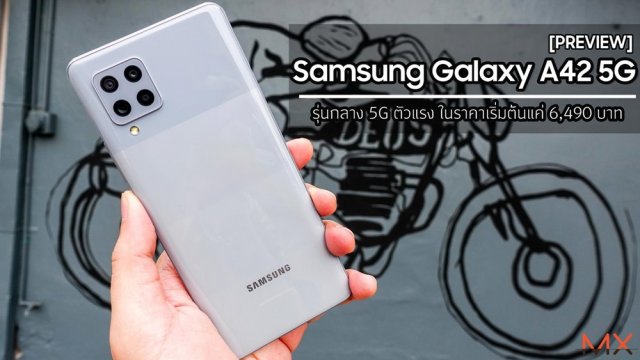 พรีวิว Samsung Galaxy A42 5G รุ่นกลาง 5G ตัวแรง ในราคาเริ่มต้นแค่ 6,490 บาท