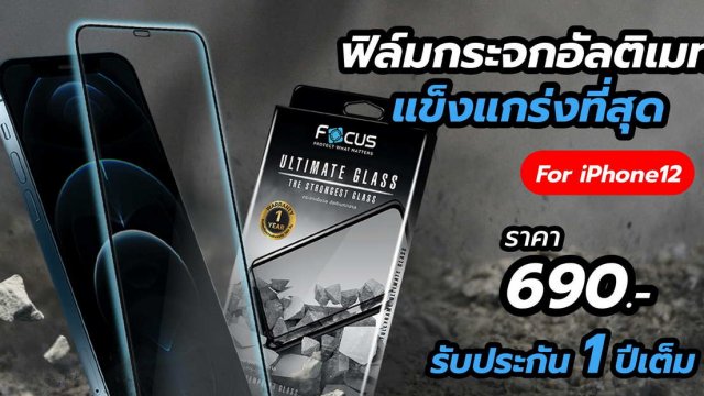 Focus เปิดตัว Focus Ultimate Glass ฟิล์มกระจกมือถือที่แข็งแกร่งที่สุดที่เคยมีมา ในราคาเพียง 690 บาท