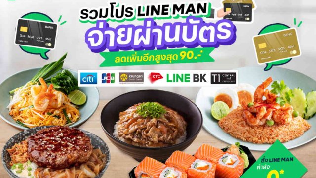 โปร LINE MAN ห้ามพลาด เมื่อจ่ายผ่านบัตรเครดิต/เดบิต อิ่มคุ้มกับดีลฮอตจากร้านดัง