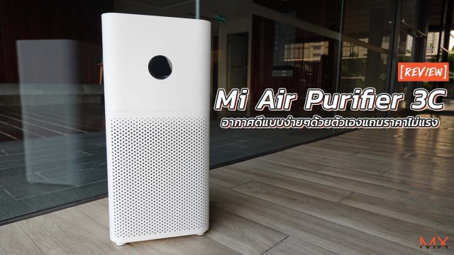 รีวิว Mi Air Purifier 3C อากาศดีแบบง่ายๆที่ซื้อได้ในราคาเบาๆ