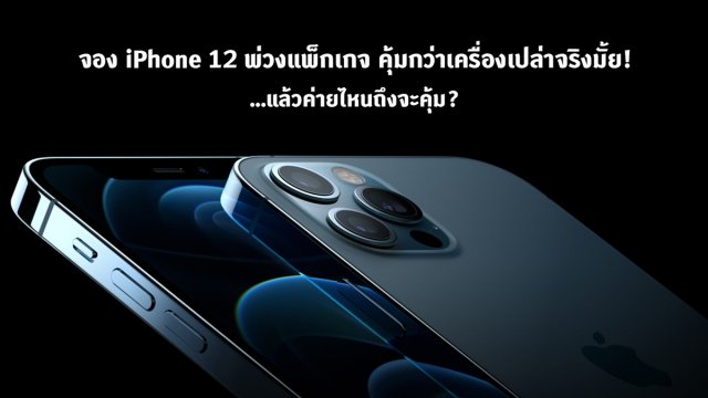 จอง iPhone 12 พ่วงแพ็กเกจ คุ้มกว่าเครื่องเปล่าจริงมั้ย…แล้วค่ายไหนถึงจะคุ้ม?