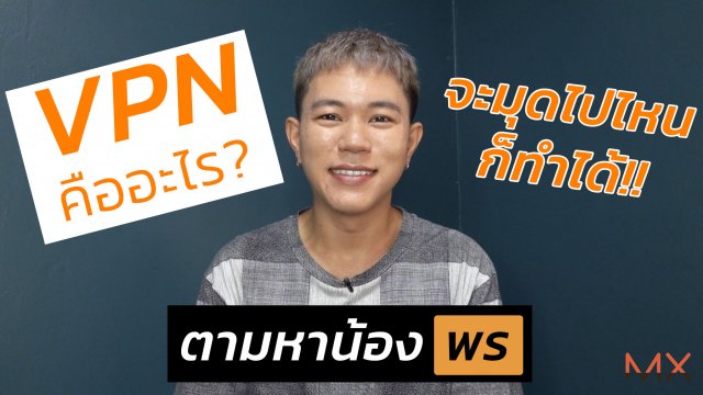 VPN คืออะไร? แล้วมันทำงานยังไงหว่า? ไปตามหาน้องพรกัน