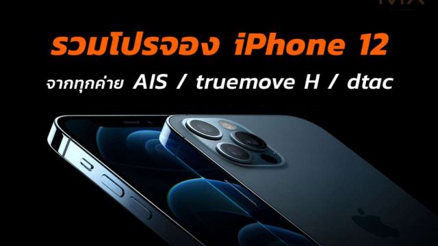 รวมโปร iPhone 12 Series จาก 3 ค่าย AIS, truemove H และ dtac