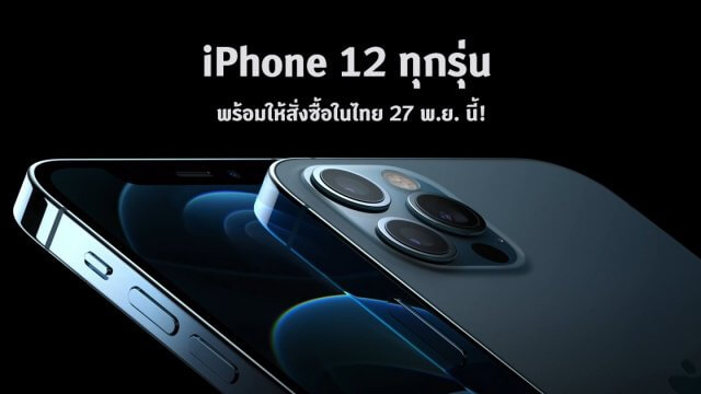 iPhone 12 ทุกรุ่น พร้อมให้สั่งซื้อในไทย 27 พ.ย. นี้!