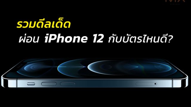 รวมโปรโมชั่น iPhone 12 ก่อนโอเปอเรเตอร์ ดีลเจ้าไหนเด็ด ผ่อนกับที่ไหนดี