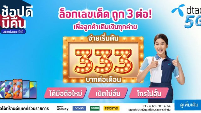 ดีแทคเติมเงิน ยกขบวนมือถือแบรนด์ดังจัดเต็มโปรพิเศษ ให้คุ้ม 3 ต่อ จ่ายเริ่มต้น 333 บาทต่อเดือน