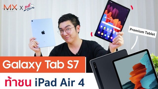 Samsung Galaxy Tab S7 พรีเมียมฝั่ง Android ท้าชน iPad Air 4 ตัวใหม่ Apple
