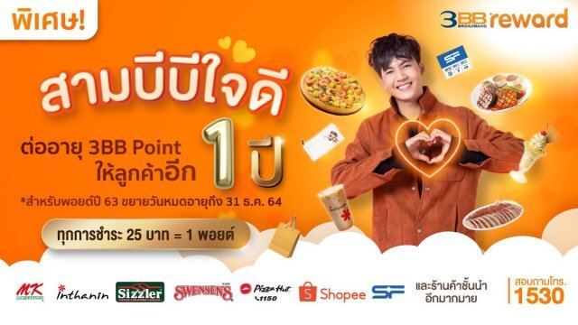 3BB ใจดี ขยายอายุ 3BB Point ให้ลูกค้าเพิ่มอีก 1 ปี ถึง 31 ธ.ค. 64