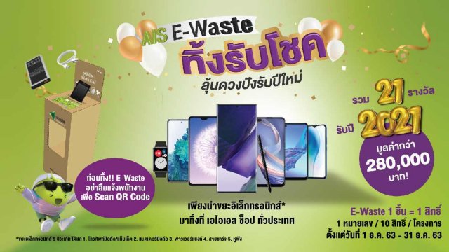 ลุ้นรับสมาร์ทโฟน 5G เครื่องใหม่ กับกิจกรรม AIS E-Waste ทิ้งรับโชค มูลค่ากว่า 280,000 บาท