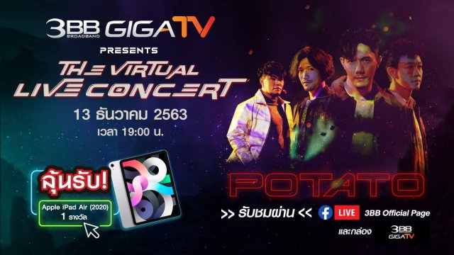 ลูกค้า 3BB GIGATV รับชมออนไลน์คอนเสิร์ต POTATO ผ่านกล่องครั้งแรก พร้อมลุ้น iPad Air 2020