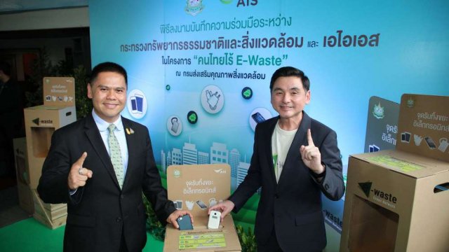 เอไอเอส ร่วมมือ กระทรวงทรัพยากรธรรมชาติฯ ต่อยอดโครงการ คนไทยไร้ E-Waste