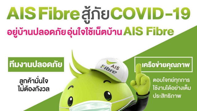 AIS Fibre พร้อมดูแลคนไทยใช้เน็ตบ้านไร้กังวล เข้ม! มาตรฐานความปลอดภัย 100% ของทีมช่างติดตั้ง