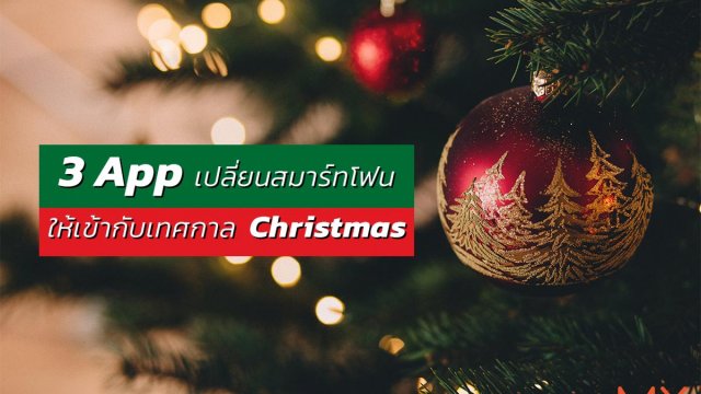 เปลี่ยนสมาร์ทโฟนให้เข้ากับเทศกาล Christmas ได้ง่ายๆด้วย 3 App
