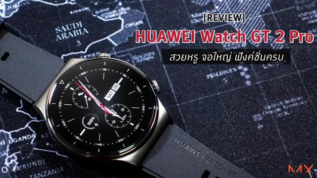 รีวิว HUAWEI Watch GT 2 Pro สวยหรู จอใหญ่ ฟังค์ชั่นครบ