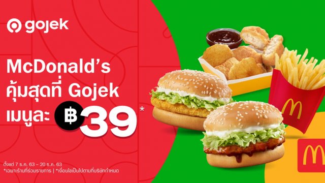 Gojek จับมือ McDonald’s จัดโปรแรงส่งท้ายปี จัด 4 เมนูยอดนิยม เหลือเพียง 39 บาท