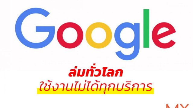 เป็นเรื่อง Google ล่ม ใช้งานไม่ได้ทุกบริการเกือบ 10 นาที