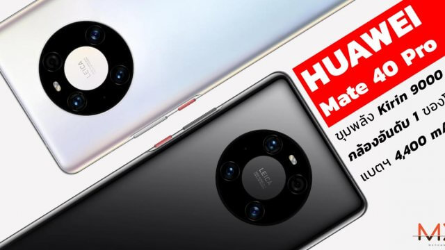 HUAWEI Mate 40 Pro ขุมพลัง Kirin 9000 กล้องอันดับ 1 และแบตฯ 4,400 mAh