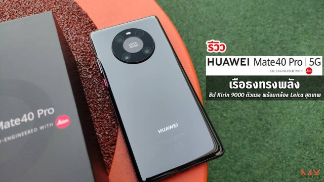 รีวิว HUAWEI Mate40 Pro 5G เรือธงทรงพลัง ชิป Kirin 9000 ตัวแรง พร้อมกล้อง Leica สุดเทพ