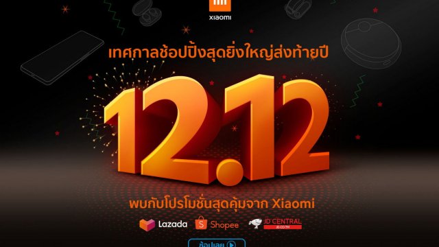 Xiaomi ยกขบวนสินค้าสมาร์ทโฟนและ AIoTs รุ่นใหม่มากมาย ร่วมแคมเปญ 12.12