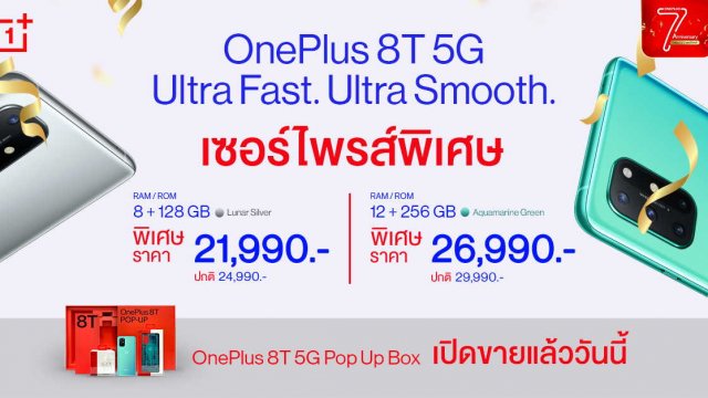 OnePlus 8T 5G ราคาใหม่ เริ่มต้น 21,990 บาท พร้อมวางเปิดวางจำหน่าย OnePlus 8T 5G Pop Up Box แล้ววันนี้