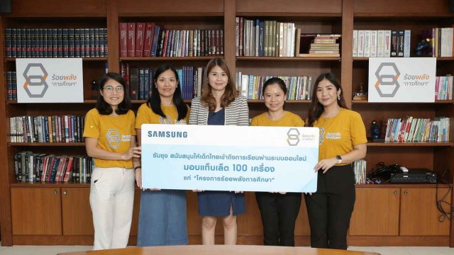 Samsung ร่วมกับโครงการร้อยพลังการศึกษา ส่งเสริมการเรียนออนไลน์แก่โรงเรียนที่ขาดโอกาส