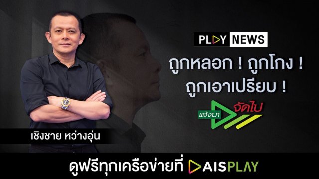 PLAY NEWS ควงแขน “เชิงชาย หว่างอุ่น” ร่วมเป็นสื่อกลางส่งต่อเรื่องร้องทุกข์ประชาชน ใน “แจ้งมา จัดไป” ที่เดียวบน AIS PLAY เท่านั้น