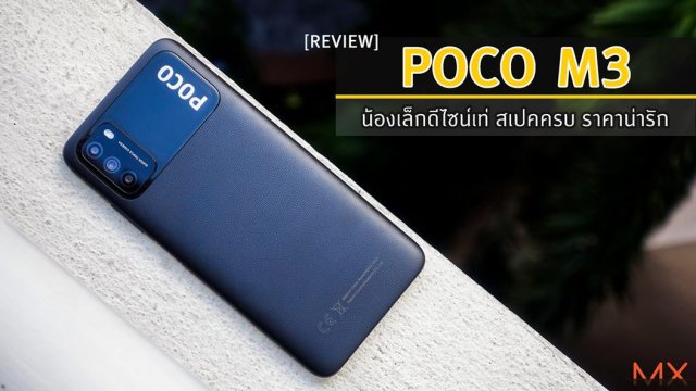 รีวิว POCO M3 น้องเล็กดีไซน์เท่ สเปคครบ ราคาน่ารัก