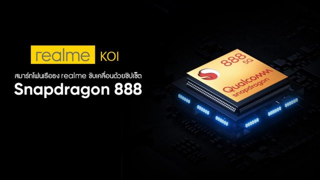 realme เผยชื่อเรือธงรุ่นใหม่ใช้ชิป Snapdragon 888 นั่นคือ realme Koi