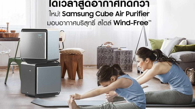 PM 2.5 กลับมาแล้ว! เตรียมรับมือเพื่อสุขภาพที่ดี ด้วยเครื่องฟอกอากาศ Cube จาก Samsung