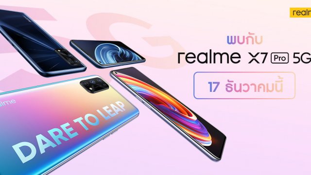 เตรียมพบกับ realme X7 Pro 5G สมาร์ทโฟนเรือธง ดีไซน์บางเบา ในวันที่ 17 ธันวาคมนี้