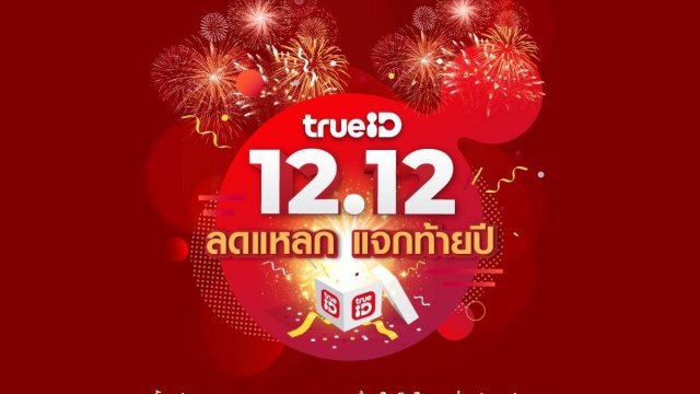 12.12 ลดแหลก แจกท้ายปี โปรดี กับ TrueID