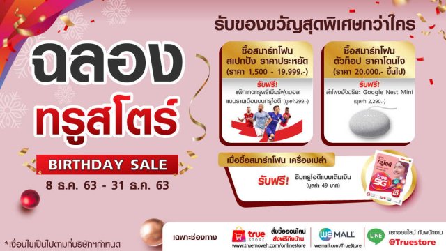 TrueStore ฉลองครบ 1 ปี จัดใหญ่ สมาร์ทโฟนราคาคุ้มสุดทั้งลด ทั้งแถม เฉพาะช่องทางออนไลน์ เท่านั้น