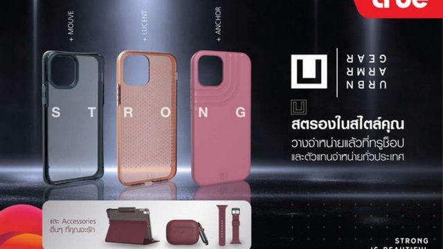 True ควง UAG เปิดตัว [U] by UAG เคสมือถือและแกดเจ็ต วางจำหน่ายที่ทรูช็อปแล้ววันนี้