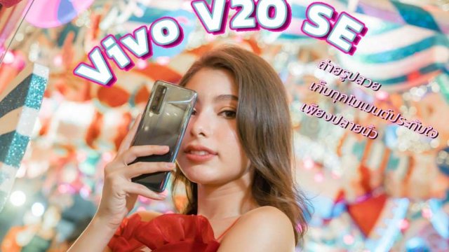 Vivo V20 SE สมาร์ทโฟนถ่ายรูปสวย เก็บทุกความประทับใจเพียงปลายนิ้ว