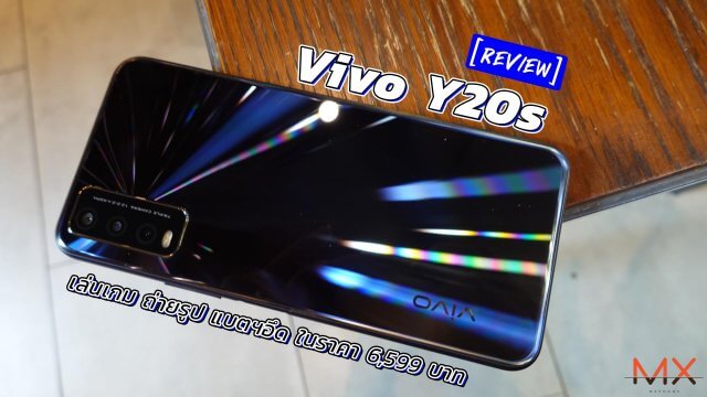 รีวิว Vivo Y20s จอใหญ่ เล่นเกมได้ ถ่ายรูปสวย แบตฯอึด ราคาแค่ 6,599 บาท
