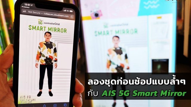 ลองชุดก่อนช้อปแบรนด์ชั้นนำแบบล้ำๆ กับ AIS 5G Smart Mirror @ CTW